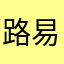 路易1090918