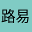 路易Rui