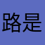 路是对5431号