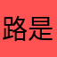 路是抹面皮还是