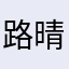 路晴@
