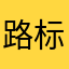 路标110110