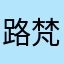 路梵天