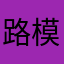 路模样l