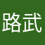 路武具伊奴
