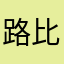 路比嘻嘻嘻哈啊哈哈