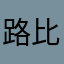 路比Ruby0628