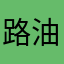 路油