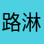 路淋