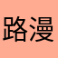路漫漫走
