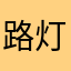路灯来到了很好的
