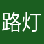 路灯爱笑向