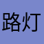路灯番
