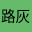 路灰灰