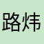 路炜涛