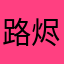路烬