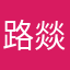 路燚考