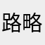 路略略萌萌哒