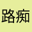 路痴也水星