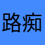 路痴古墓OK困兔子我