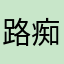 路痴哥斯拉的喵