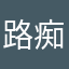 路痴图书