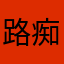 路痴方向感