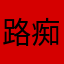 路痴追垃圾車