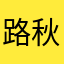 路秋V