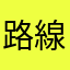 路線ず