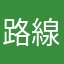 路線バス使い