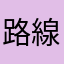 路線図マニア