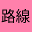 路線図復活希望！