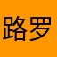 路罗耳