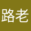 路老师1号