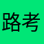路考沒過