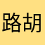 路胡总