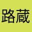 路蔵