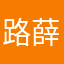路薛金.