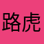 路虎===