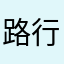 路行霈