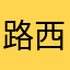 路西嗯