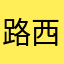 路西法不是撒旦