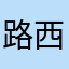 路西法二号