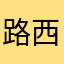 路西法家的爱丽西皮