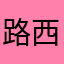 路西法0822