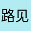 路见不平一声不吭