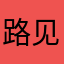 路见不平吼两声
