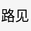 路见不平必须吼