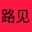 路见不平路人甲